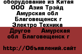 GPS\GNSS оборудование из Китая - ООО «Азия Трэйд» - Амурская обл., Благовещенск г. Электро-Техника » Другое   . Амурская обл.,Благовещенск г.